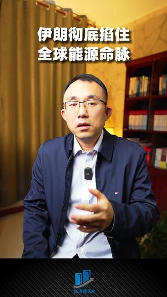 【抖音独家】伊朗彻底掐住,全球能源命脉? #全球创作者计划 #零基础看懂全球 #时代的荣耀