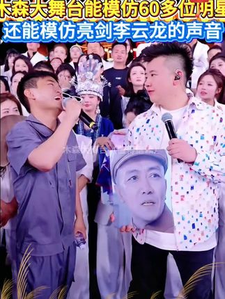 木森大舞台能模仿60多位明星,还能模仿亮剑“李云龙”的声音!#木森大舞台 #模仿 #口技 #嗨翻全场 #高手在民间