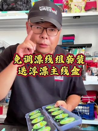 无需调漂,到手就可以钓鱼的主线组#免调漂线组 #免调漂线组套装 #免调漂线组套装成品