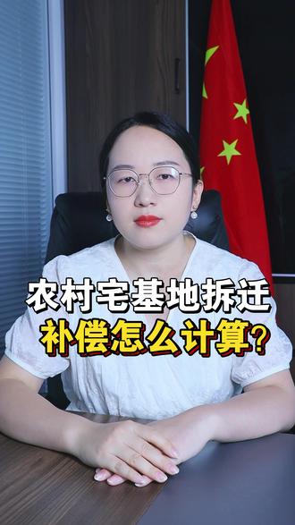 农村宅基地拆迁,补偿怎么计算?