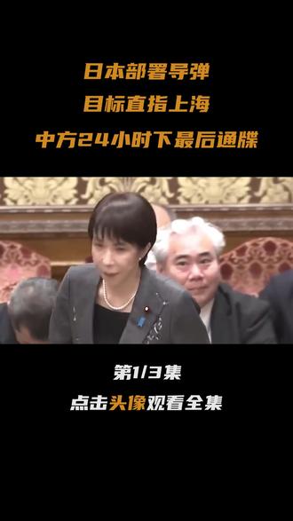 日本部署导弹,目标直指上海,中方24小时下最后通牒 #军事科普#全球创作者计划#零基础看懂全球#深度硬核计划
