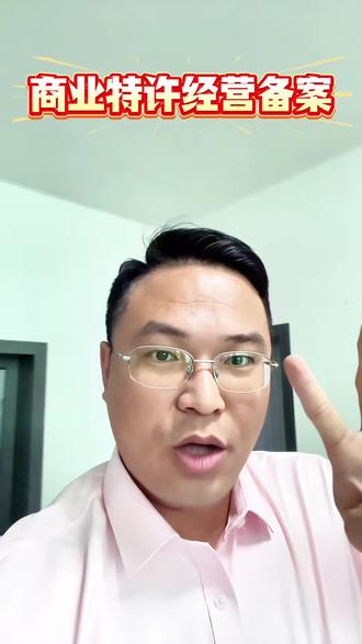 商业特许经营备案#公司连锁加盟需要什么条件#特许经营 #长泰企业网#公司注册#商标注册