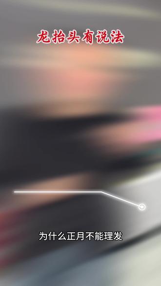 龙抬头有说法 #热点 #二月二龙抬头 #正能量