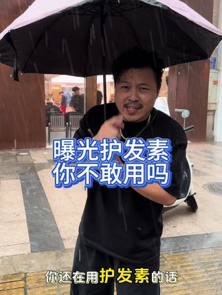 护发素还在用吗?#蛋白霜