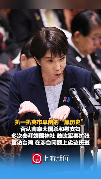 11月19日(报道),扒一扒高市早苗的“黑历史” #高市早苗否认南京大屠杀和慰安妇 #高市早苗多次参拜靖国神社 鼓吹军事扩张,窜访台湾,在涉台问题上劣迹斑斑! #高市早苗黑历史