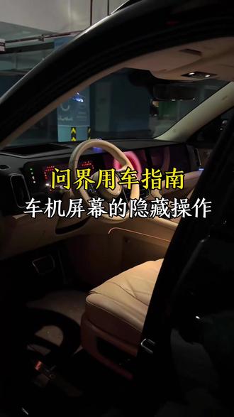 问界M8提回家,车机上的操作一定要学会。#问界#问界M8#汽车人共创计划 #汽车知识