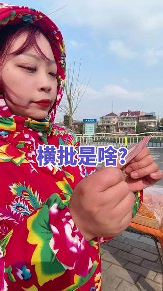 哈哈,横批是啥#摆摊创业 #如皋方言