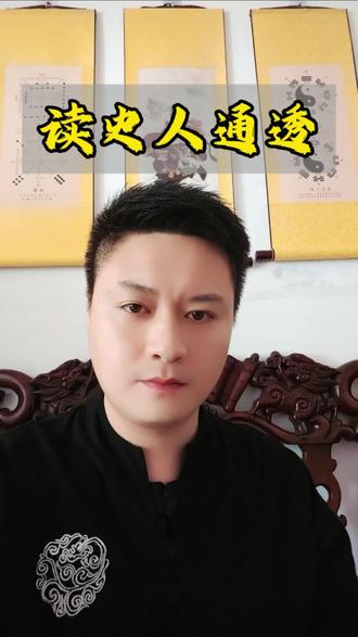 三千年读史,无外乎功名利禄;九万里悟道,终归于田园。读史明智 鉴往而知来,见天地见众生见自己。#中国历史 #史记 #通透人生 #传承文化