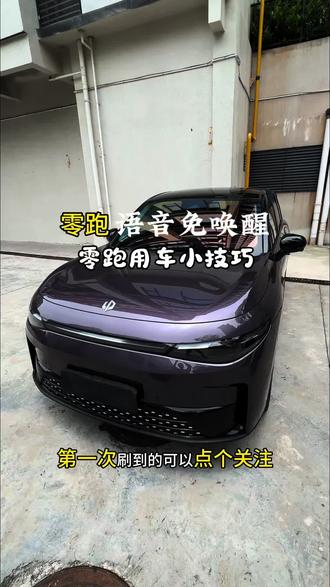 开零跑还在扯嗓子喊"你好小零"简直土到掉渣今天教你一招直接给语音助手开"绿色通道"免唤醒说指令秒响应。#零跑 #车机系统 #用车知识分享 #带你懂车 #零跑汽车