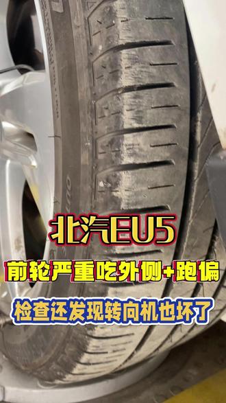 北汽EU5 大哥说车前轮两个轮吃胎 之前调过也一直没整好 经过检查发现转向机也坏了 不过大哥暂时对跑偏没啥太大的感觉 转向机不影响吃胎 根治吃胎的话需要校正倾角 整好大哥太满意了#北汽 #吃胎 #四轮定位 #天津