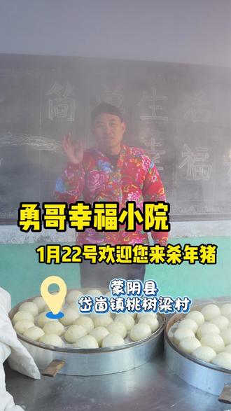 勇哥幸福小院欢迎您来杀年猪 #杀年猪了 #蒙阴 #杀猪饭 #我的乡村生活 #2026新农人计划 @宋晓峰 听说用他的新歌他会来评论的