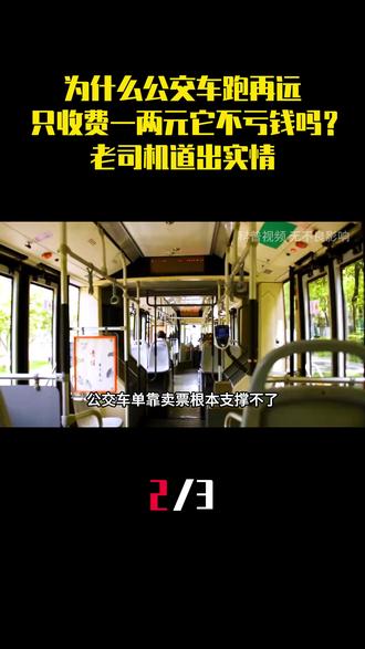 为什么公交车跑再远只收费一两元,它不亏钱吗?老司机道出实情 (2)#公交车 #公交 #科普 #涨知识 #内容启发搜索