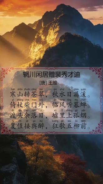 唐诗《辋川闲居赠裴秀才迪》是五言律诗,作者是唐代诗人王维,他写这首诗是送给好朋友裴迪的。他们一起隐居在辋川这个地方,那里山清水秀,溪流环绕,在当时是非常有名的风景。这首诗写的就是当地的风景和他们悠闲豪放的隐居生活,这首诗写的是深秋的黄昏,太阳快要落下,随着天色渐暗,远处的青山慢慢变成了深绿色,郁郁葱葱,格外清晰。山间的溪水清澈冰凉,缓缓的流向远方。我拄着拐杖站在柴门外,迎着晚风,在秋蝉的鸣叫声中欣赏着眼前的景色。夕阳的余晖洒在水边的渡口,把水面染成了橘红色,波光粼粼,一缕青蓝色的炊烟从远处的村子里袅袅升起,久久不散。我微笑的看着我的好友裴迪,他已经喝醉了,在我面前高声歌唱。看着他,我仿佛看到了楚国隐士接與,在我这位像陶渊明一样的五柳先生面前载歌载舞。陶渊明也叫五柳先生,是东晋时期的大诗人,他和王维一样,曾经也过着隐居的生活 #古诗词 #每日一首古诗词 #唐诗三百首