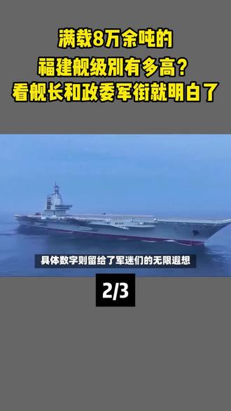 满载8万余吨的福建舰级别有多高?看舰长和政委军衔就明白了