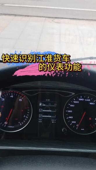 快速识别江淮轻卡的仪表盘功能#江淮货车#货运选江淮