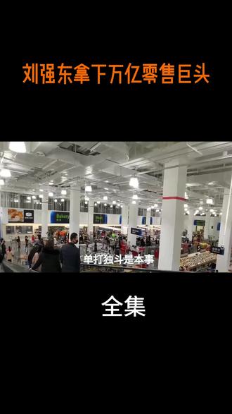 刘强东拿下万亿零售巨头 #热点 #热点新闻事件