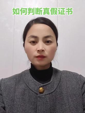 4个步骤让你轻松分辨真假证书,第一看证书开头,第二查印章。第三上国网查询,第四对照编码,你学会了吗#证书#职业技能等级证书
