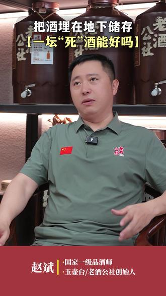 把酒埋在地下储存,这样存酒真得能好喝吗?#白酒