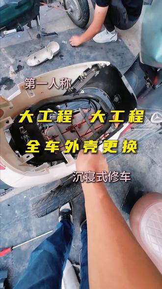 全车外壳更换,这种三轮车同行你们都是收多少? #沉浸式体验 #第一人称视角 #电动车维修 #生活不会辜负每一个努力的人 #贞丰雅迪电动车