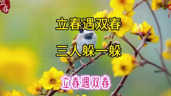 #立春 #一般人不告诉他 #每天跟我涨知识 #实用冷知识 立春遇双春,三人躲一躲、你知道这是啥讲究吗?