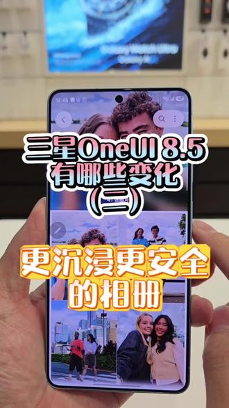 OneUI 8.5相册大变化,交互体验更棒,隐私保护更强#有趣的知识又增长了 #三星 #OneUI #三星手机 #三星S26U @「智多星」