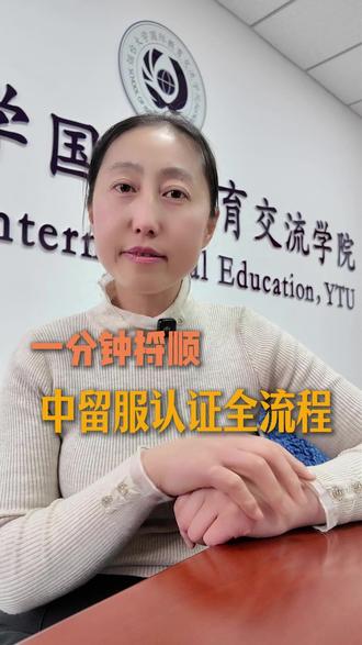 一分钟捋顺,中留服认证全流程,#韩国留学 #留学 #韩国大学 #留学申请 #中留服认证