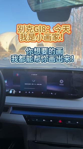 画画原来如此简单!#别克gl8