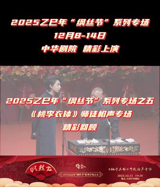 德云社2025“纲丝节”《桃李衣钵》师徒相声专场精彩回顾 德云社2025乙巳年“纲丝节”系列专场之五《桃李衣钵》师徒相声专场演出精彩上演,更多内容尽在中华剧院!
#德云社 #纲丝节 #相声 #中华剧院