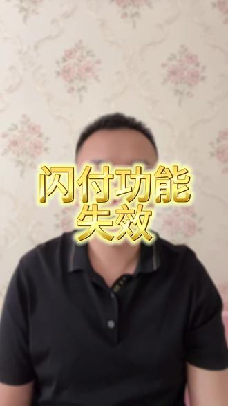 闪付失效,刷卡机不能用了?#信用卡#刷卡
