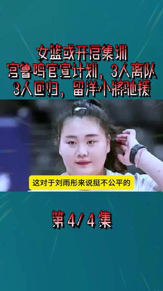 女篮或开启集训,宫鲁鸣官宣计划,3人离队,3人回归,留洋小将驰援4