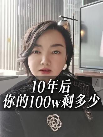 低利率时代,100 万如何扛住通胀守住财富#致富 #投资理财 #财富自由
