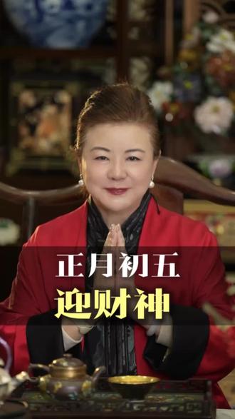 正月初五迎财神!又称“破五”“破吾”,破除旧日的窘迫,重塑全新的自己。愿您财福双全,恭喜发财!#马年正月初五#春节传统习俗#初五破五#五路财神#恭迎财神进家门@泓澄奶奶有话说