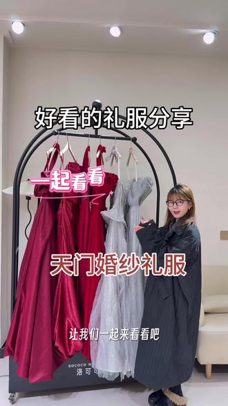 分享好看的礼服~大家都喜欢什么样的款? #婚纱试纱 #订婚穿搭推荐 #备婚好物分享 #结婚礼服 #成人礼礼服