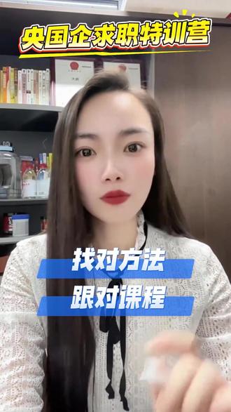 其实央国企上岸真的没那么难!别被网上的焦虑影响,哪怕你是零基础、零备考经验,只要找对方法、跟对课程,就能轻松上岸!中岗教育一站式求职特训营,十余年教研沉淀,历年上岸率稳居前列!大数据帮你精准避坑、优选好岗,零基础专属课程由浅入深、通俗易懂,笔试面试全真模拟还原考场,托管式贴心备考,轻松锁定央国企好工作!告别求职迷茫,想要求职好岗位,在评论区扣「规划」!#央国企就业 #央国企秋招 #央国企招聘网站 #央国企招聘时间 #央国企考试
