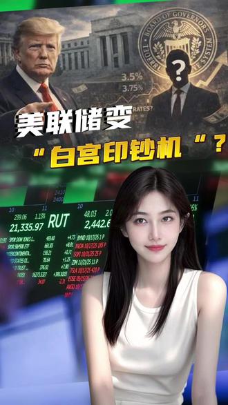 美联储换帅后的世界巨变 #美联储 #凯文沃什