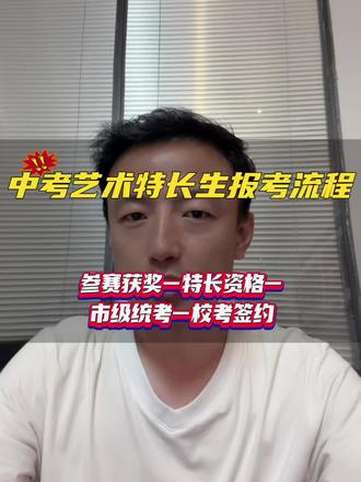 西安市中考特长生报名录取全流程 西安市中考特长生录取报名流程
#西安中考特长生#西安艺术特长生 #美术生 #音乐生#舞蹈生