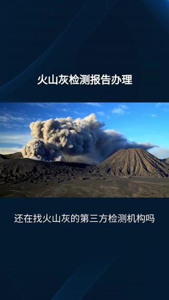 火山灰第三方检测机构 一、化学成分分析(基础必测)
主成分:SiO₂、Al₂O₃、Fe₂O₃、CaO、MgO、Na₂O、K₂O
关键指标:SiO₂+Al₂O₃总量(≥70%)、SO₃(≤3.5%)、烧失量(≤8%)
其他:TiO₂、P₂O₅、游离 CaO、碱含量(Na₂O+0.658K₂O)
二、物理性能检测(工程应用核心)
细度:45μm 筛余、勃氏比表面积(≥280m²/kg)
颗粒级配、密度、含水率、需水量比(≤105%)
流动度比、吸水性、堆积密度、松装密度
三、火山灰活性检测(判定能否用于水泥 / 混凝土)
强度活性指数(7d/28d):掺 30% 火山灰与纯水泥胶砂强度比,28d≥65%
石灰吸收值、火山灰性试验(与 Ca (OH)₂反应能力)
水化热、反应程度、碱激发活性(地质聚合物用)
四、有害物质与安全检测(合规必测)
重金属:Pb、Cd、Hg、As、Cr、可浸出重金属
氯离子、氨含量、放射性(内照射 / 外照射指数)
多环芳烃(PAHs)、硫化物、氟化物(特殊场景)
五、其他专项检测
耐酸碱、耐候性、热稳定性(环保建材 / 填料用)
火山玻璃含量、结晶度、矿物相鉴定(X 射线衍射)
火山灰膨胀性、安定性(水泥掺合料重点)
#火山灰 #火山灰检测 #火山灰检测报告 #CMA