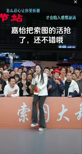 #索图 #嘉怡 #舞台互动瞬间 索图的活被嘉怡抢了,大家觉得嘉怡主持的咋样?