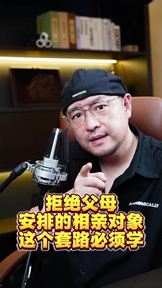 拒绝父母安排的相亲对象,这个套路必须学! 💌 看课-点齐哥头像,在橱/窗里 新29.9高情商博弈课,掌握关系经营心法,运用认知提升工具,学会高情商沟通。599成长学习圈,财务,法律,妆造,心理学等多维度学习,全面提升个人综合素质,新时代女性觉醒必修课。#大齐老师 #人性 #干货分享 #套路 #实战好招