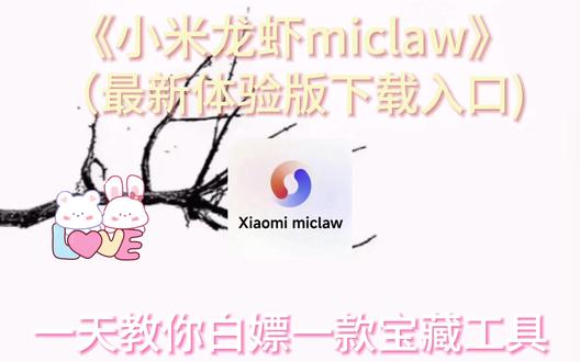 《小草工具箱》xiaomimiclaw体验教程,xiaomimiclaw上手,手机自我意识觉醒了?#小米 #xiaomimiclaw #miclaw #小米miclaw适用机型 #软件分享
