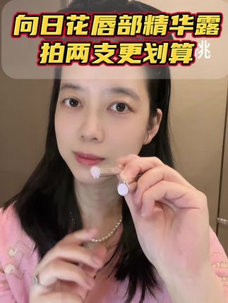 向日花唇部精华露唇蜜秋冬新品尝鲜,买两支更划算#向日花#唇蜜#唇釉#向日花唇蜜 #唇部精华蜜