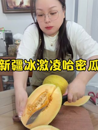 新疆冰激凌哈密瓜,脆甜多汁真的蜜甜蜜甜,快递升级顺丰送货到家,实实惠惠吃现摘现发的新疆冰激凌哈密瓜了