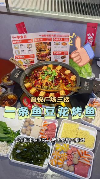 吾悦广场一条鱼豆花烤鱼
推出春季双人餐加自助99
喜欢吃豆花烤鱼姐妹闭眼冲#一条鱼豆花烤鱼 #一条鱼平潭吾悦 #春天的第一顿烤鱼 #烤鱼 #春日宴