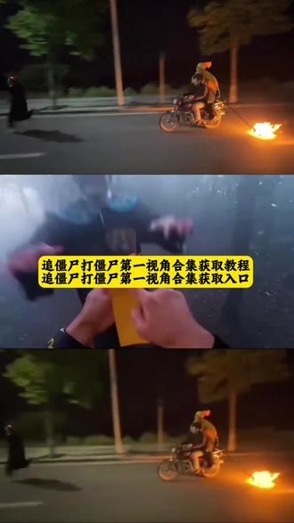 你们要的追僵尸打僵尸第一视角原图合集过去教程来了 #追僵尸原视频 #追僵尸视频 #打僵尸视频素材 #打僵尸原视频 #剪映 骑摩托追僵尸 追僵尸什么梗 你说你有点难追僵尸版 打僵尸原视频 你的信息太难等了我去打僵尸了 捉僵尸第一视角 你的消息太难等了 打僵尸动画素材 打僵尸创意视频 打僵尸动图 我去打僵尸了文案 追僵尸视频素材骑车 摩托车追僵尸原视频 僵尸服夜跑被道士追 追僵尸完整视频 追僵尸视频真的假的 道士骑车追僵尸搞笑视频原版 追僵尸动态图素材 追僵尸视频片段 打僵尸视频 打僵尸视频素材