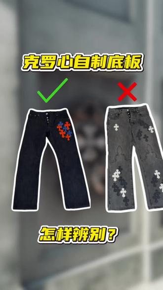 如何辨别克罗心自制底板? #克罗心 #克罗心牛仔裤 #干货分享 #留学生 #潮裤穿搭