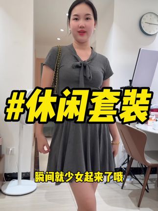 这个穿起来休闲又有气质,很舒服! #夏日穿搭