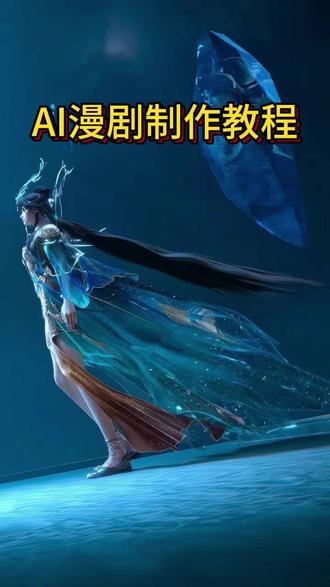 AI漫剧制作教程!!! #AI #漫剧 #AI漫剧 #教程