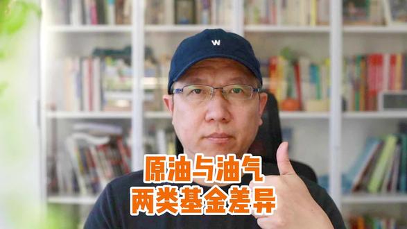 原油与油气类基金,二者的差异是什么?