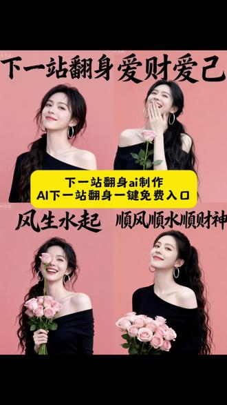 AI下一站翻身写真剪同款入口 制作教程 一键剪同款入口 #剪映图片设计 #下一站翻身 #下一站翻身ai制作 #爱财爱己风生水起 下一站翻身教程 #顺风顺水顺财神 写真 下一站翻身视频怎么做 ai古风精致写真教程 抖音ai修出我的限定神图 ai变身特效走路 ai无缝转场变身 汐沫手势舞合拍 汐沫同款手势舞 下一站翻身抖音热门版 下一站翻身剪映图片设计 下一站翻身特效玩法 下一站翻身抖音版 下一站翻身最新视频 下一站翻身制作教程 ai下一站翻身 下一站翻身网红牌 下一站翻身摆台 祝福你财源滚滚来到事事顺 下一站翻身 接财神迎好运财源滚滚 顺风顺水顺财神完整版抖音 才貌双全女神 多才多艺女神 AI下一站翻身写真 小黑下一站翻身写真教程 抖音超火AI翻身写真 下一站翻身写真AI生成 小黑图片设计翻身写真 下一站翻身专属AI指令 翻身写真AI制作教程 超火下一站翻身写真 小黑智能设计翻身写真 抖音AI下一站翻身教程