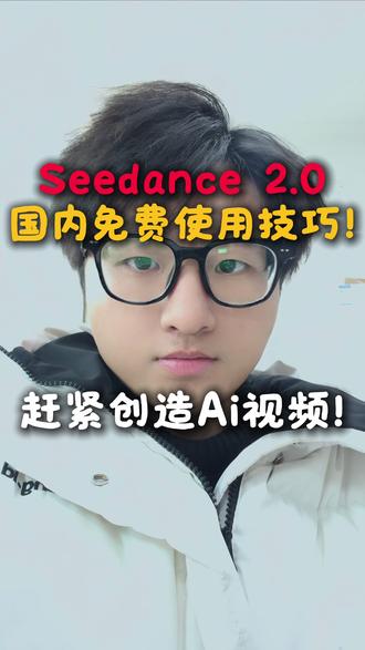 seedance2.0国内免费使用技巧~ 3个免费使用的seedance 2.0的方法,赶紧来使用一下!
#seedance #Ai视频 #国产Ai #小梦Ai玩家 #即梦Ai
